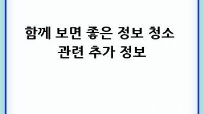 보성군 선암리 아웃도어 청소 완벽 가이드