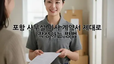 포항 사무실 이사 계약서, 제대로 작성하는 방법