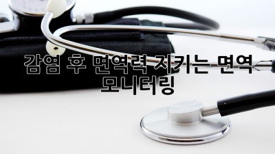 감염 후, 면역력 지키는 면역 모니터링