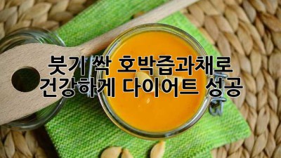 붓기 싹! 호박즙과채로 건강하게 다이어트 성공 ✨