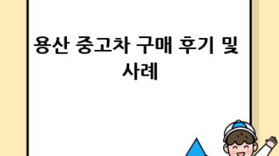 용산 중고차 구매 완벽 가이드: 똑똑하게 나만의 차 찾기!
