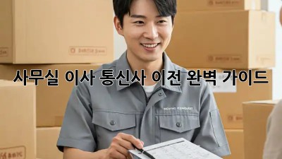 사무실 이사? 통신사 이전 완벽 가이드!