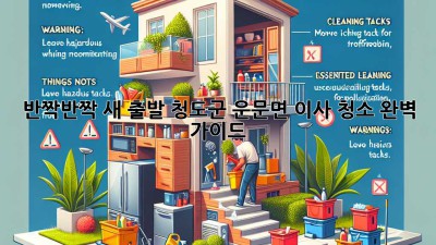✨ 반짝반짝 새 출발! 청도군 운문면 이사 청소 완벽 가이드 🏡