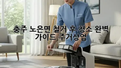 충주 노은면 철거 후 청소🧹 완벽 가이드 [주거&상업]