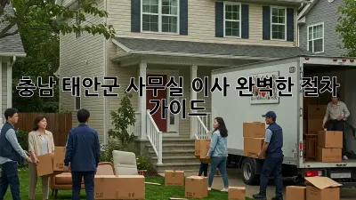 충남 태안군 사무실 이사, 완벽한 절차 가이드!