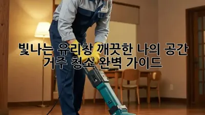 빛나는 유리창, 깨끗한 나의 공간: 거주 청소 완벽 가이드